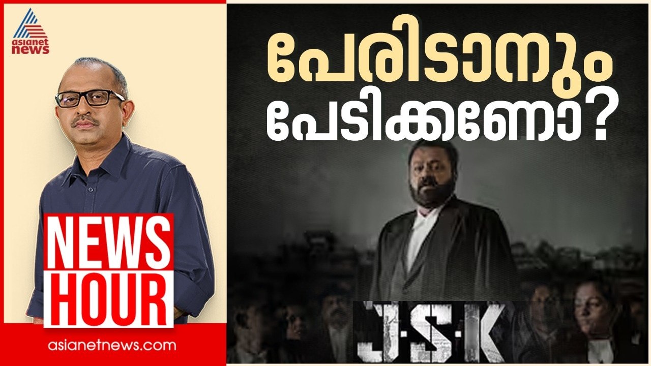 'ജാനകി' വിവാദമാകുന്നത് എങ്ങനെ? | Janaki vs State of Kerala | Vinu V John | News Hour 27 June 2025