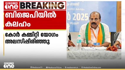 BJPയിൽ കലഹം തുടരുന്നു; ഭാരവാഹികളെ തീരുമാനിക്കാനുള്ള കോർകമ്മിറ്റി യോഗം അലസിപ്പിരിഞ്ഞു