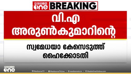IHRD ഡയറക്ടറായി നിയമിതനായ ഡോക്ടർ VA അരുണ്‍കുമാറിന്റെ യോഗ്യത ചോദ്യംചെയ്തുള്ള ഹരജിയിൽ സ്വമേധയാ കേസെടുത്ത് ഹൈക്കോടതി