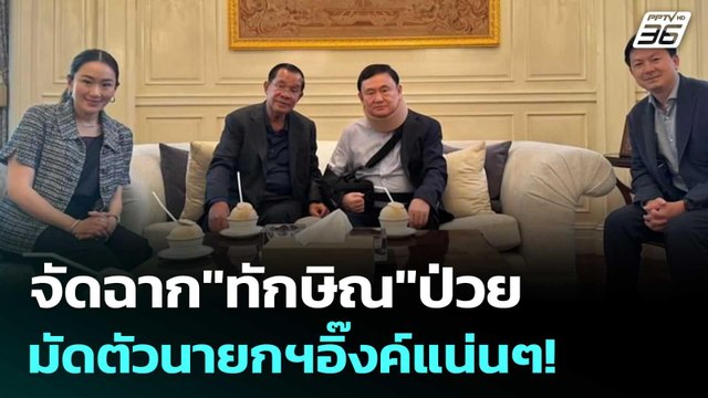 จัดฉาก ทักษิณ ป่วย มัดตัวนายกฯอิ๊งค์แน่นๆ! | เรื่องใหญ่ Live Talk | 27 มิ.ย. 68