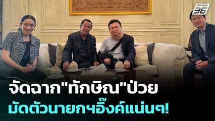จัดฉาก"ทักษิณ"ป่วย มัดตัวนายกฯอิ๊งค์แน่นๆ! | เรื่องใหญ่ Live Talk | 27 มิ.ย. 68