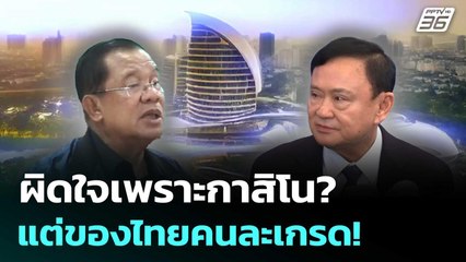 ผิดใจเพราะกาสิโน? แต่ของไทยคนละเกรด! | เรื่องใหญ่ Live Talk | 27 มิ.ย. 68