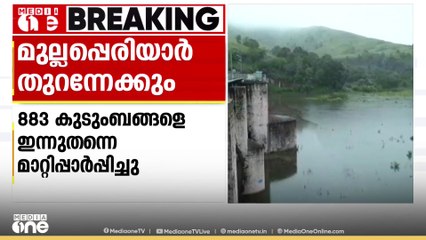 മുല്ലപ്പെരിയാർ ഡാം തുറന്നേക്കും; 883 കുടുംബങ്ങളെ ക്യാമ്പുകളിലേക്ക് മാറ്റിപ്പാർപ്പിച്ചു