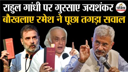 Rahul Gandhi पर गुस्साए S Jaishankar | Jairam Ramesh ने पूछा तगड़ा सवाल| BJP Vs Congress | Emergency