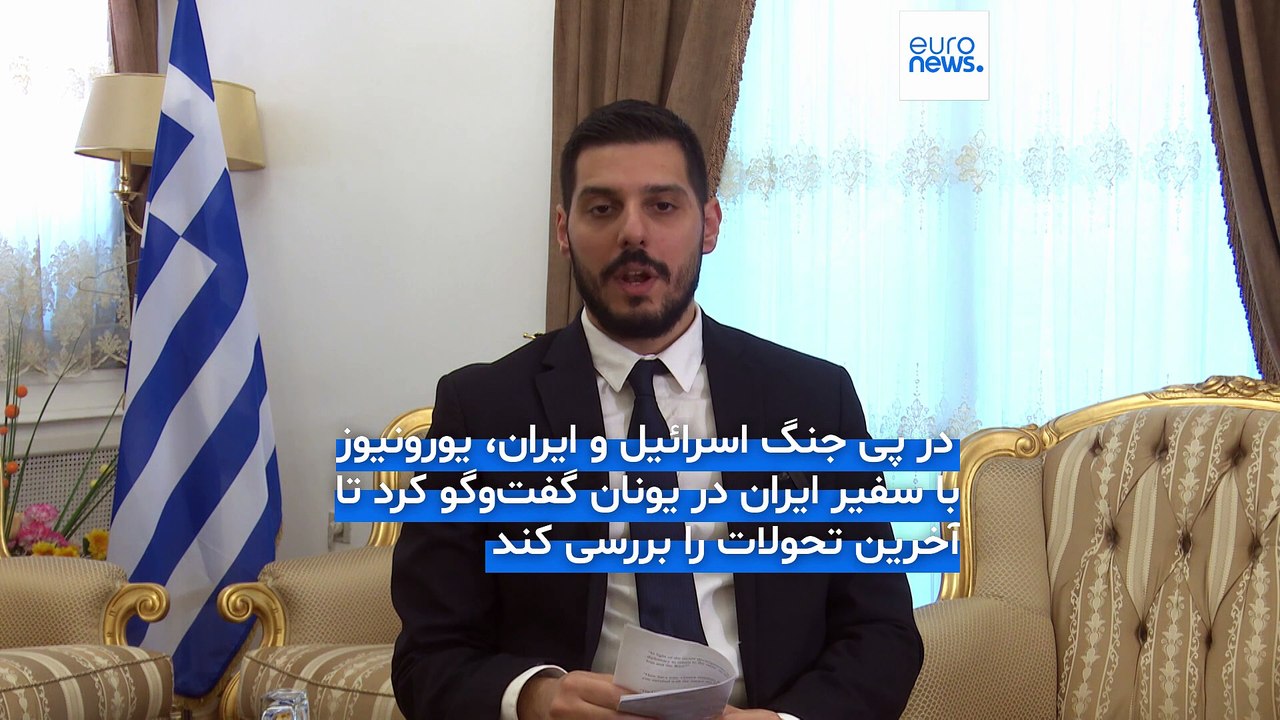 سفیر ایران در گفت‌وگو با یورونیوز: اروپا نه تنها تجاوز را محکوم نکرد بلکه به متجاوز کمک هم کرد