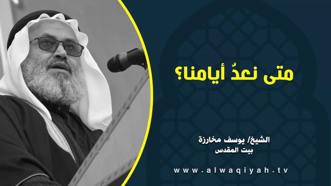 متى نعدُّ أيامنا؟