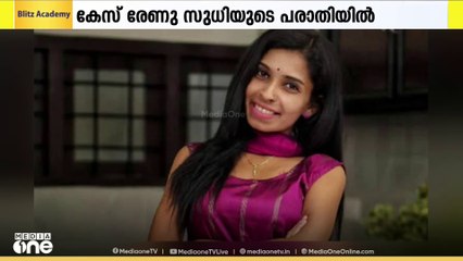 സോഷ്യൽമീഡിയ താരം രേണു സുധിയുടെ പരാതിയിൽ യൂട്യൂബർക്കെതിരെ കേസ്