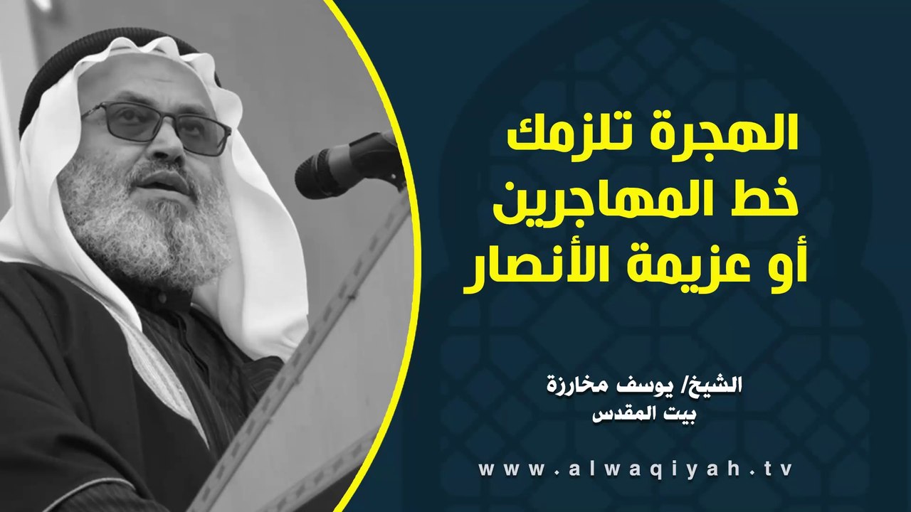 الهجرة تلزمك خط المهاجرين أو عزيمة الأنصار