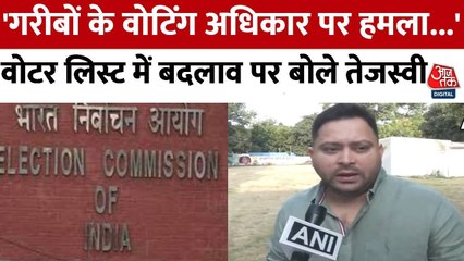 वोटर लिस्ट में संशोधन को लेकर तेजस्वी यादव ने उठाए सवाल, देखें क्या बोले?