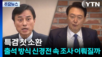 윤 전 대통령 특검 첫 소환...출석 방식 신경전 속 조사 이뤄질까 / YTN