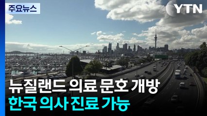 뉴질랜드, 한국 의사 문호 개방...한인 의료 환경 개선 기대 / YTN
