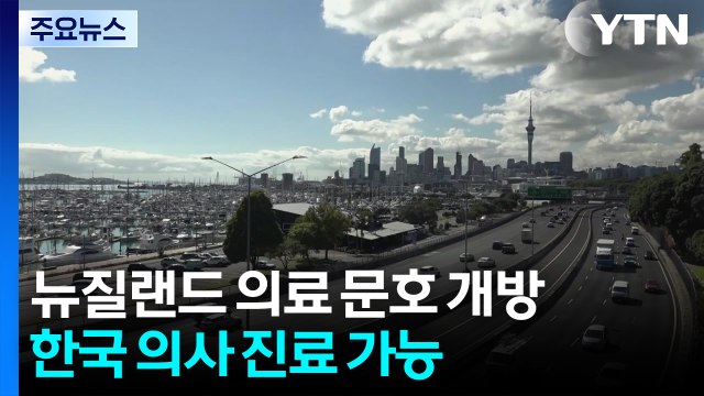 뉴질랜드, 한국 의사 문호 개방...한인 의료 환경 개선 기대 / YTN
