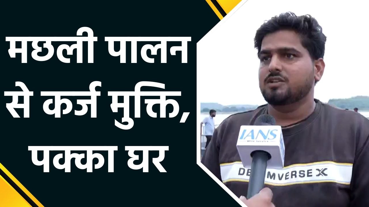 प्रधानमंत्री मत्स्य संपदा योजना संग मछली पालन से रुका पलायन