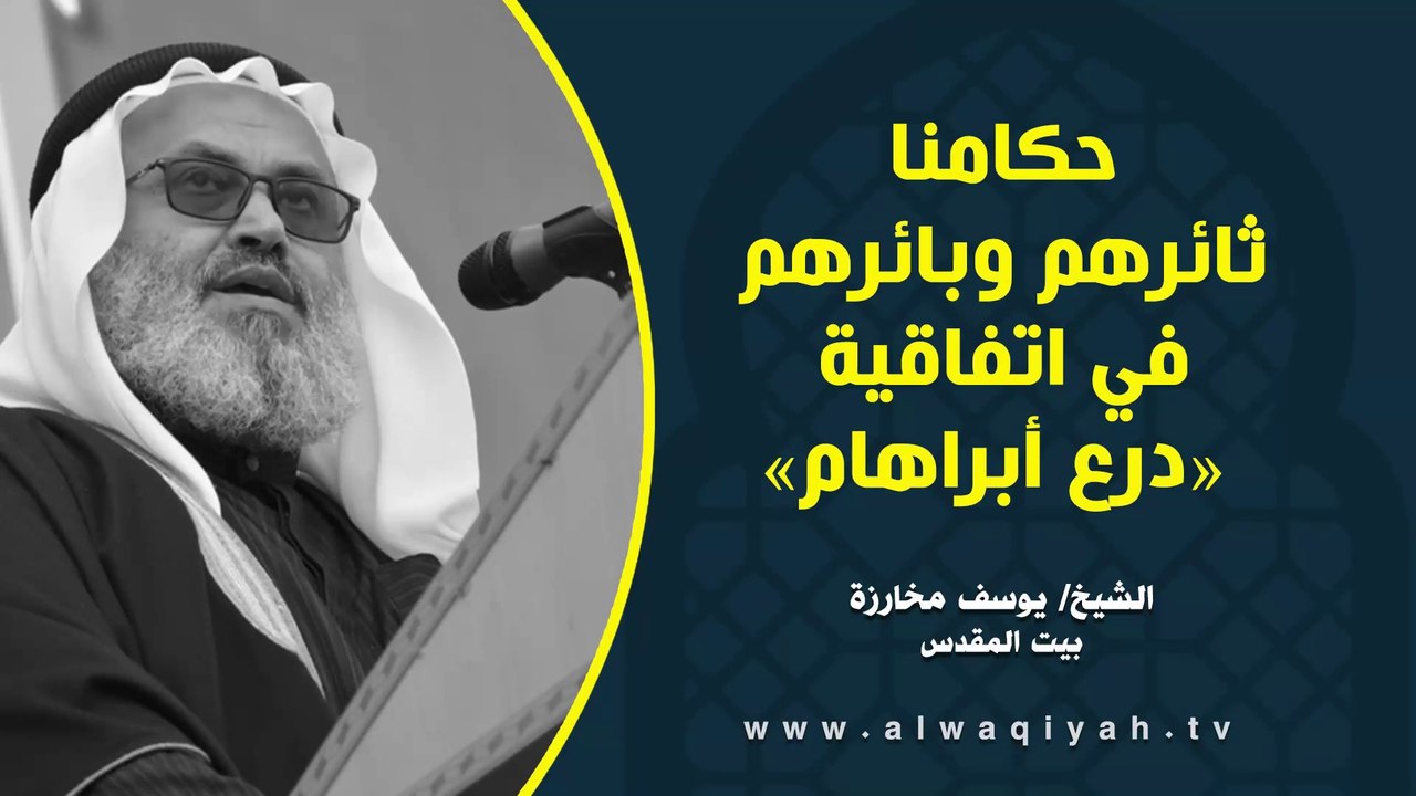 حكامنا ثائرهم وبائرهم في اتفاقية درع أبراهام