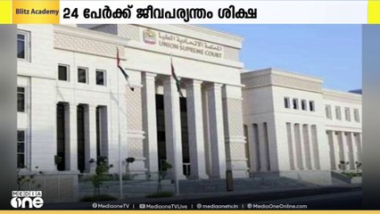 ഭീകരസംഘടനകളുമായി സഹകരിച്ചെന്ന കേസിൽ 24 പേർക്ക് ജീവപരന്ത്യം തടവ് വിധിച്ച് UAE ഫെഡറൽ സുപ്രിംകോടതി