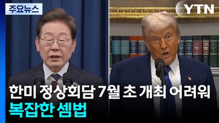 "한미 정상회담 7월 초 개최 어려워"...복잡한 셈법 / YTN