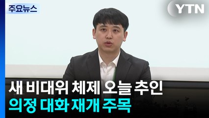 새 비대위 체제 오늘 추인...의정 대화 재개 주목 / YTN
