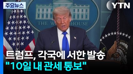 트럼프 "다음 주 각국에 서한 발송"...상호관세 유예 연장될 듯 / YTN