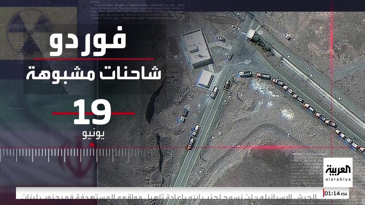شكوك حول نقل مواد نووية من منشأة "فوردو" الإيرانية