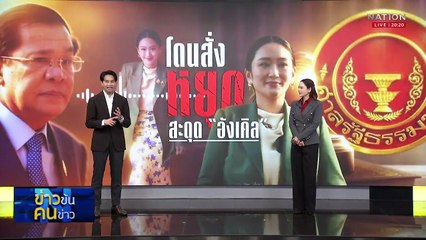โดนสั่งหยุด สะดุด “อังเคิล” | ข่าวข้นคนข่าว | 01 ก.ค. 68 | PART 1