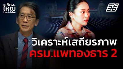 วิเคราะห์เสถียรภาพ ครม.แพทองธาร 2 | เรื่องใหญ่ Live Talk | 1 ก.ค. 68