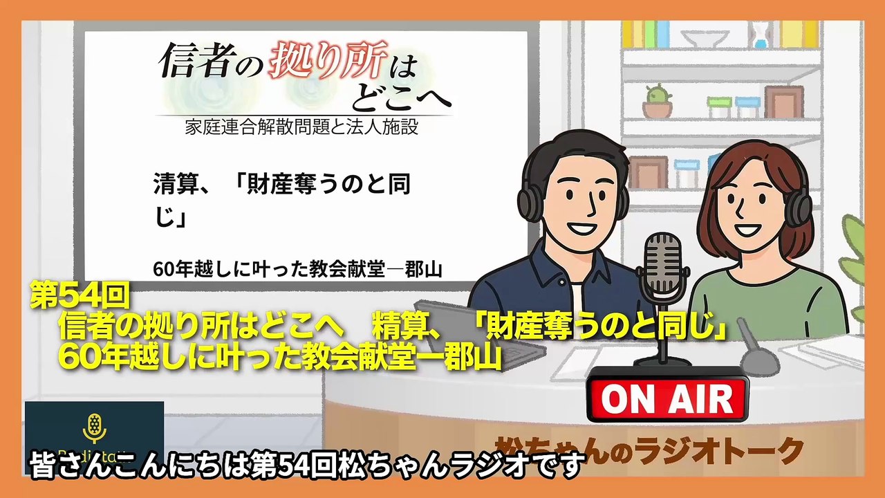 第54回　信者の拠り所はどこへ　精算、「財産奪うのと同じ」　60年越しに叶った教会献堂ー郡山