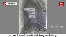 'शिव-शक्ति' का कमाल, उत्तराखंड में भारत की सबसे लंबी दोहरी रेल सुरंग का निर्माण पूरा