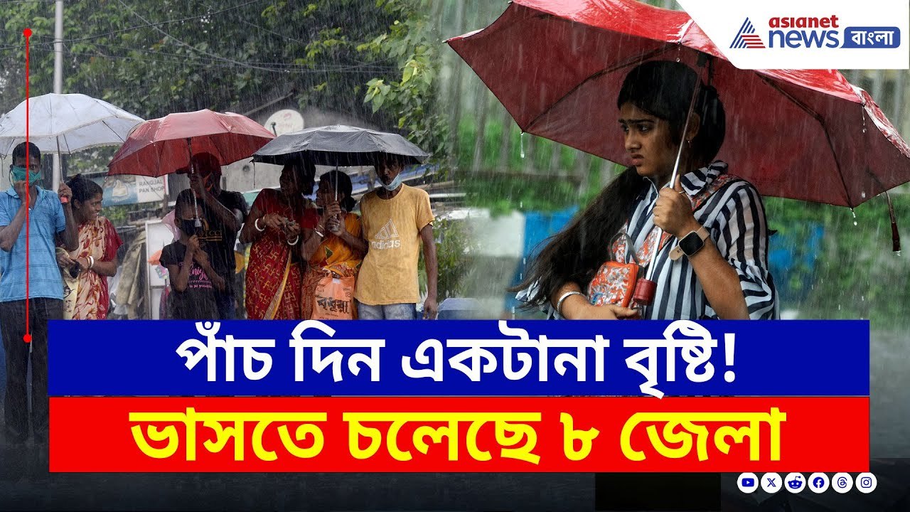 এই জেলাগুলিতে টানা ভারী বৃষ্টি! ৫ দিনের আবহাওয়া...