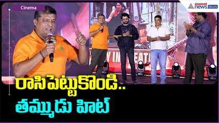 రాసిపెట్టుకొండి.. తమ్ముడు హిట్ | Producer Shirish speech | Nithiin | Laya | Asianet News Telugu