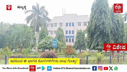 ಹುಬ್ಬಳ್ಳಿಯ ಕೆಎಂಸಿಆರ್​ಐನಲ್ಲಿ ರಾಜ್ಯದ ಮೊದಲ 'ಸ್ಪೋಕ್' ಕೇಂದ್ರ ಆರಂಭ: ಈ ಭಾಗದ ರೋಗಿಗಳಿಗೆ ಹೊಸ ಆಶಾಕಿರಣ
