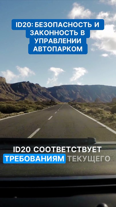 ID20  безопасность и законность в управлении автопарком. Управляйте автопарком с новых позиций!