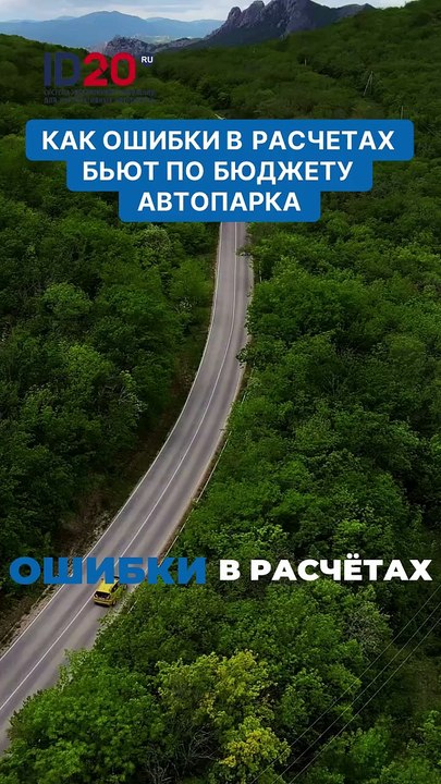 Как ошибки в расчетах бьют по бюджету автопарка. Ошибки в расчетах могут стоить вам целое состояние!