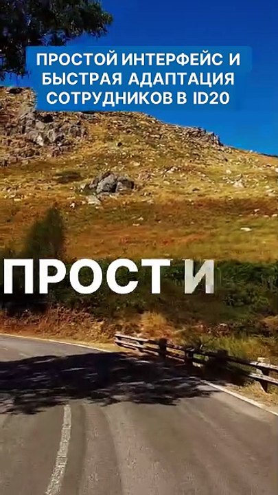 Простой интерфейс и быстрая адаптация сотрудников в ID20