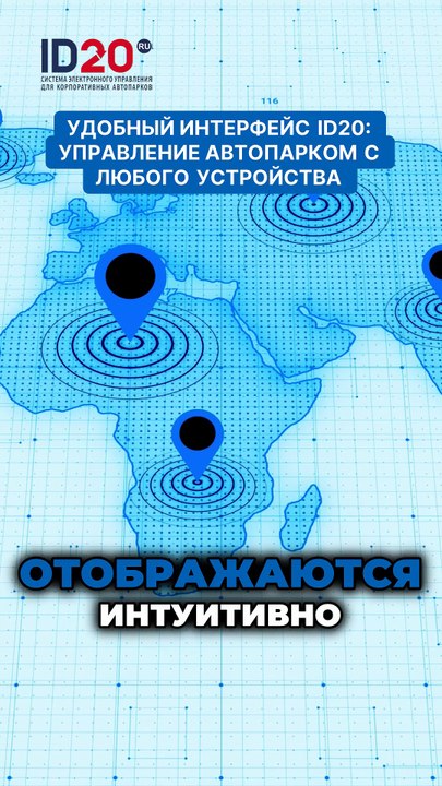 Удобный интерфейс ID20_ управление автопарком с любого устройства