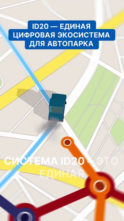 ID20 — единая цифровая экосистема для автопарка