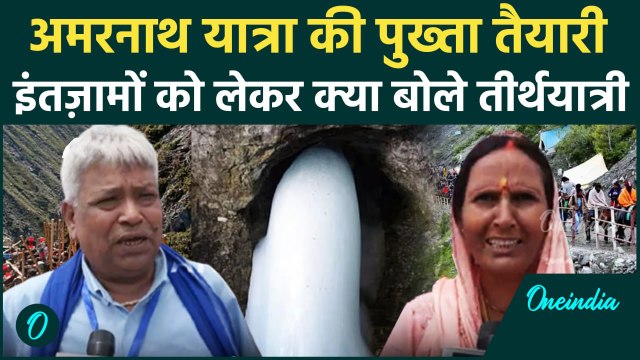 Amarnath Yatra 2025: अमरनाथ यात्रा को लेकर कैसे हैं इंतजाम, तीर्थयात्रियों ने किया खुलासा |