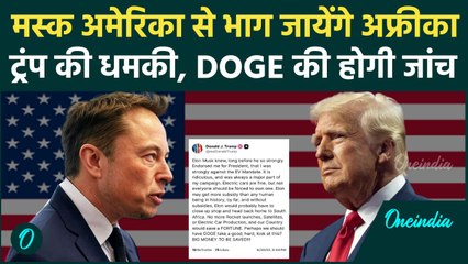 Donald Trump ने की Musk को America से भगाने की तैयारी, साउथ अफ्रीका जाने को कहा | वनइंडिया हिंदी