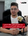 محمد القبرصلي الأول بـ 100% علمي :  أنوي دراسة الطب البشري لمساعدة المرضى