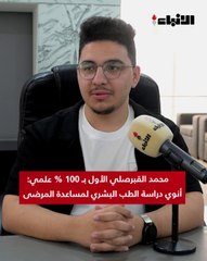 محمد القبرصلي الأول بـ 100% علمي :  أنوي دراسة الطب البشري لمساعدة المرضى