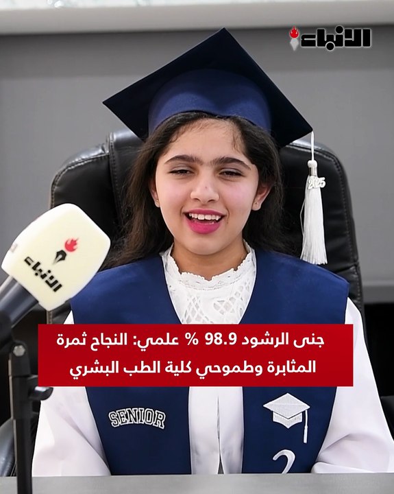 جنى الرشود 98.9% علمي: النجاح ثمرة المثابرة وطم...