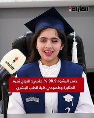 جنى الرشود 98.9% علمي: النجاح ثمرة المثابرة وطموحي كلية الطب البشري