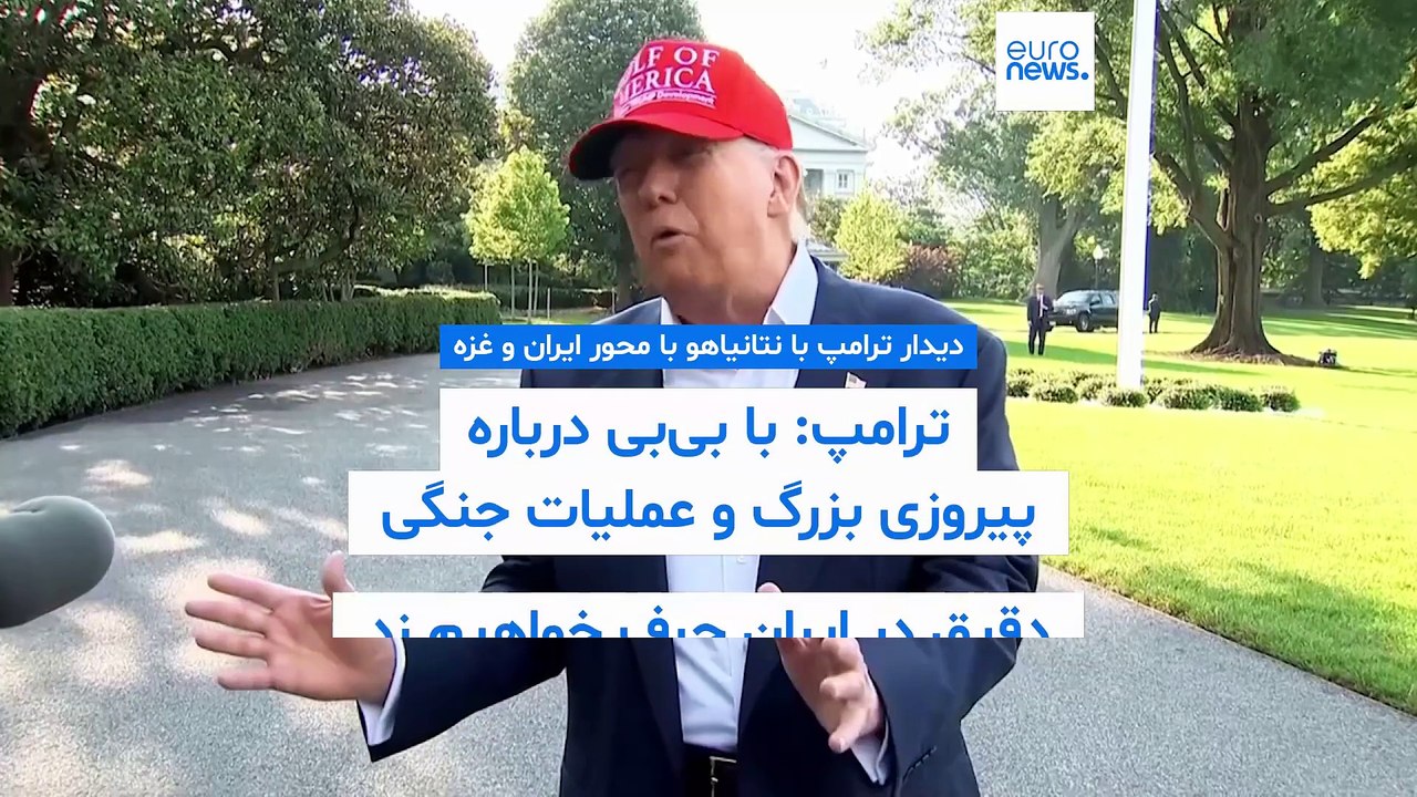 ترامپ درباره سفر نتانیاهو به آمریکا: درباره موفقیت بزرگمان و حمله دقیق جنگی به ایران حرف خواهیم زد