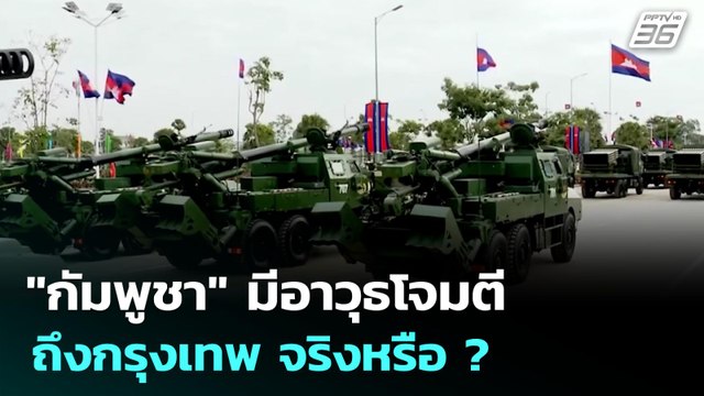 กัมพูชา มีอาวุธโจมตีถึงกรุงเทพ จริงหรือ ? | ทันข่าวสุดสัปดาห์ | 28 มิ.ย. 68