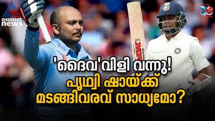 പൃഥ്വി ഷായ്ക്ക് വീണ്ടും ക്രിക്കറ്റ് മൈതാനത്ത് വരാനാകുമോ? ദൈവത്തിന്റെ വിളി കേട്ടോ? 🏏️