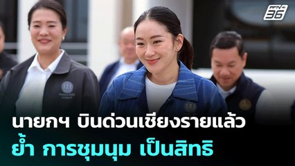 นายกฯ บินด่วนเชียงรายแล้ว ย้ำ การชุมนุม เป็นสิทธิ | ทันข่าวสุดสัปดาห์ | 28 มิ.ย. 68