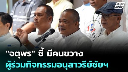 "จตุพร" ชี้ มีคนขวางผู้ร่วมกิจกรรมอนุสาวรีย์ชัยฯ | ทันข่าวสุดสัปดาห์ | 28 มิ.ย. 68