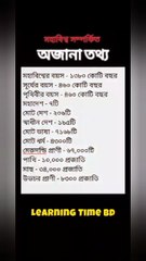 মহাবিশ্ব এবং পৃথিবীর জানা-অজানা তথ্য Learning Time BD