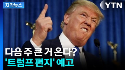 [자막뉴스] "다음 주 관세율 서한 보낸다"...재경고 나선 트럼프 / YTN