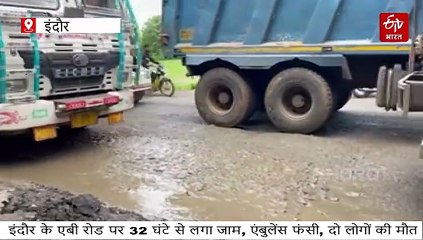 इंदौर के एबी रोड पर 32 घंटे जाम, एंबुलेंस भी फंसीं, 3 लोगों की तड़प-तड़पकर मौत