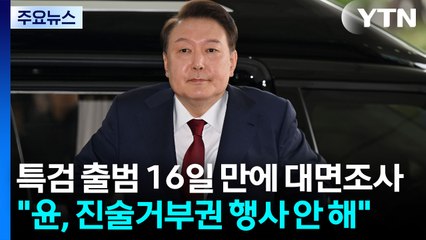 윤 전 대통령 조사 시작..."첫 조사, 경찰 담당" / YTN